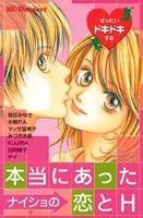 ぜったいドキドキする本当にあったナイショの恋とH