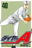 ダイヤのA （40）の表紙