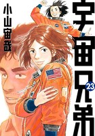 宇宙兄弟 （23）の表紙