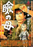 劇画・長谷川 伸シリーズ