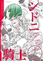 シドニアの騎士 （12）