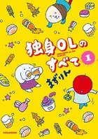 独身OLのすべて