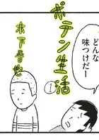 ポテン生活