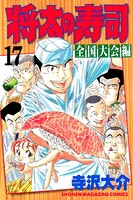 将太の寿司 全国大会編
