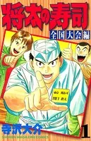 将太の寿司 全国大会編