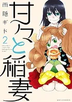 甘々と稲妻 （2）