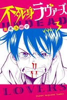 不死身ラヴァーズ