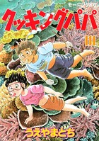 クッキングパパ （111）