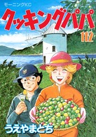 クッキングパパ （112）