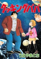 クッキングパパ （114）