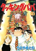 クッキングパパ （115）