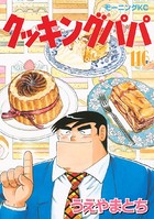 クッキングパパ （116）