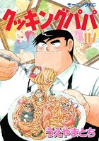 クッキングパパ （117）