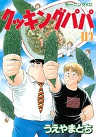 クッキングパパ （119）