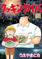 クッキングパパ （120）