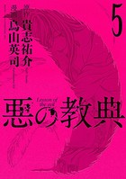 悪の教典 （5）