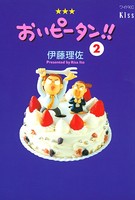 おいピータン！！ （2）