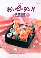 おいピータン!! (4)