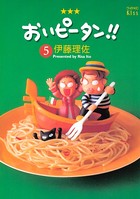 おいピータン！！ （5）