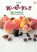 おいピータン！！ （6）