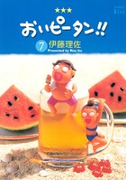 おいピータン！！ （7）