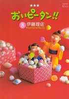 おいピータン！！ （8）