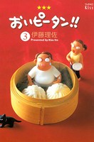 おいピータン！！ （3）