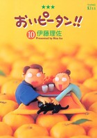 おいピータン！！ （10）