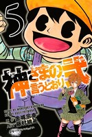 神さまの言うとおり弐 （5）
