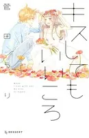 キスしてもいいころ