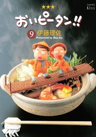 おいピータン！！ （9）