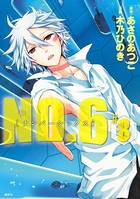 NO.6 ［ナンバーシックス］ （8）