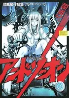 ブラム学園！ アンドソーオン 弐瓶勉作品集