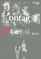 三億円事件奇譚 モンタージュ （14）