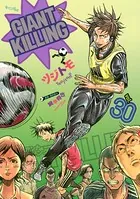 GIANT KILLING （30）
