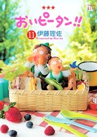 おいピータン！！ （11）