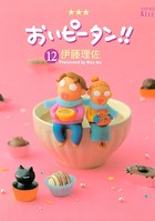 おいピータン！！ （12）