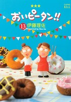 おいピータン！！ （13）