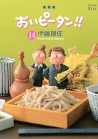 おいピータン！！ （14）