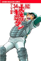 おれはキャプテン （34）