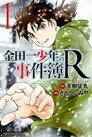 金田一少年の事件簿R