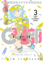 特例措置団体ステラ女学院高等科C3部