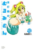 波打際のむろみさん （10）