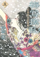 梅鴬撩乱―長州幕末狂騒曲―