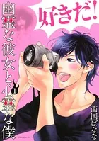 幽霊な彼女と心霊な僕