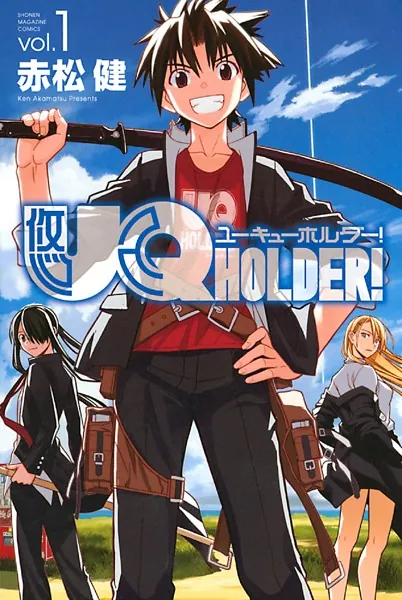 UQ HOLDER！ （1） - 赤松健 - 少年マンガ - DMMブックス