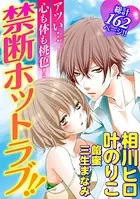 アツい…心も体も桃色！ 禁断ホットラブ！！