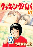 クッキングパパ （121）
