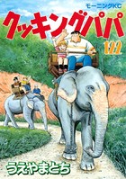 クッキングパパ （122）