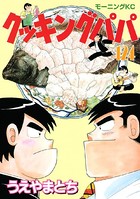 クッキングパパ （124）
